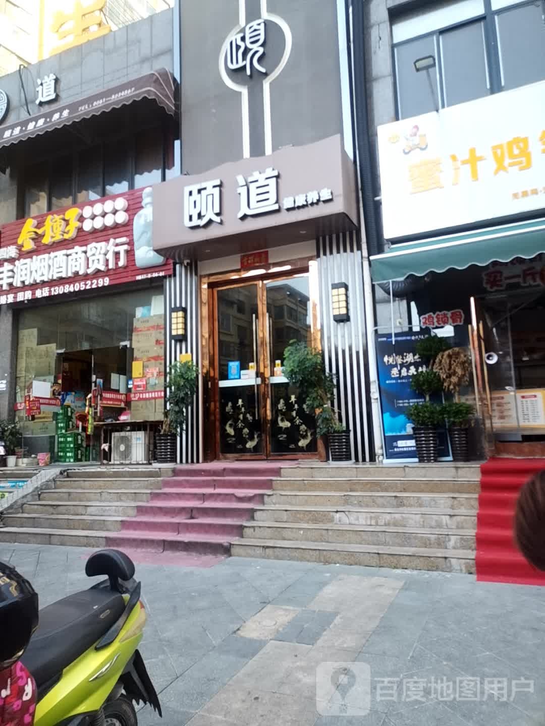 颐道养生足浴SPA(中央花城店)