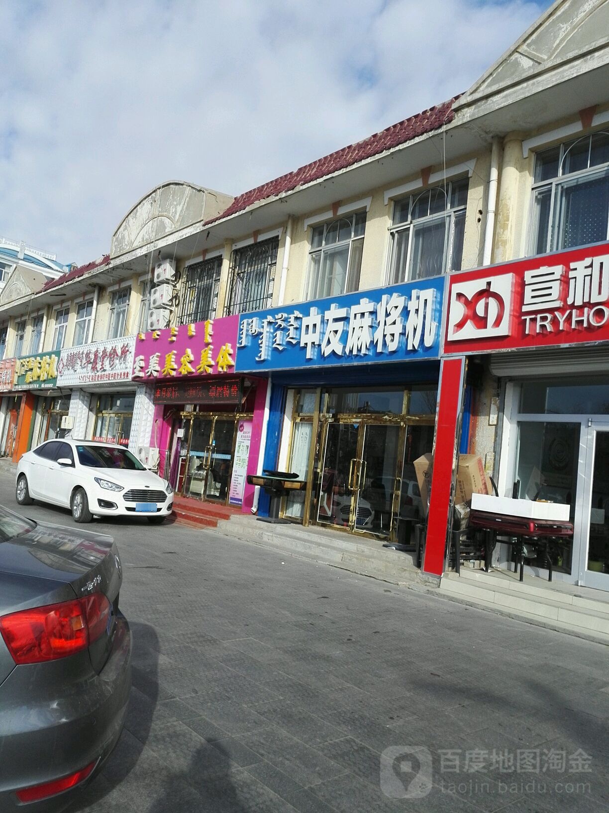 中友麻将机(额吉淖尔路店)