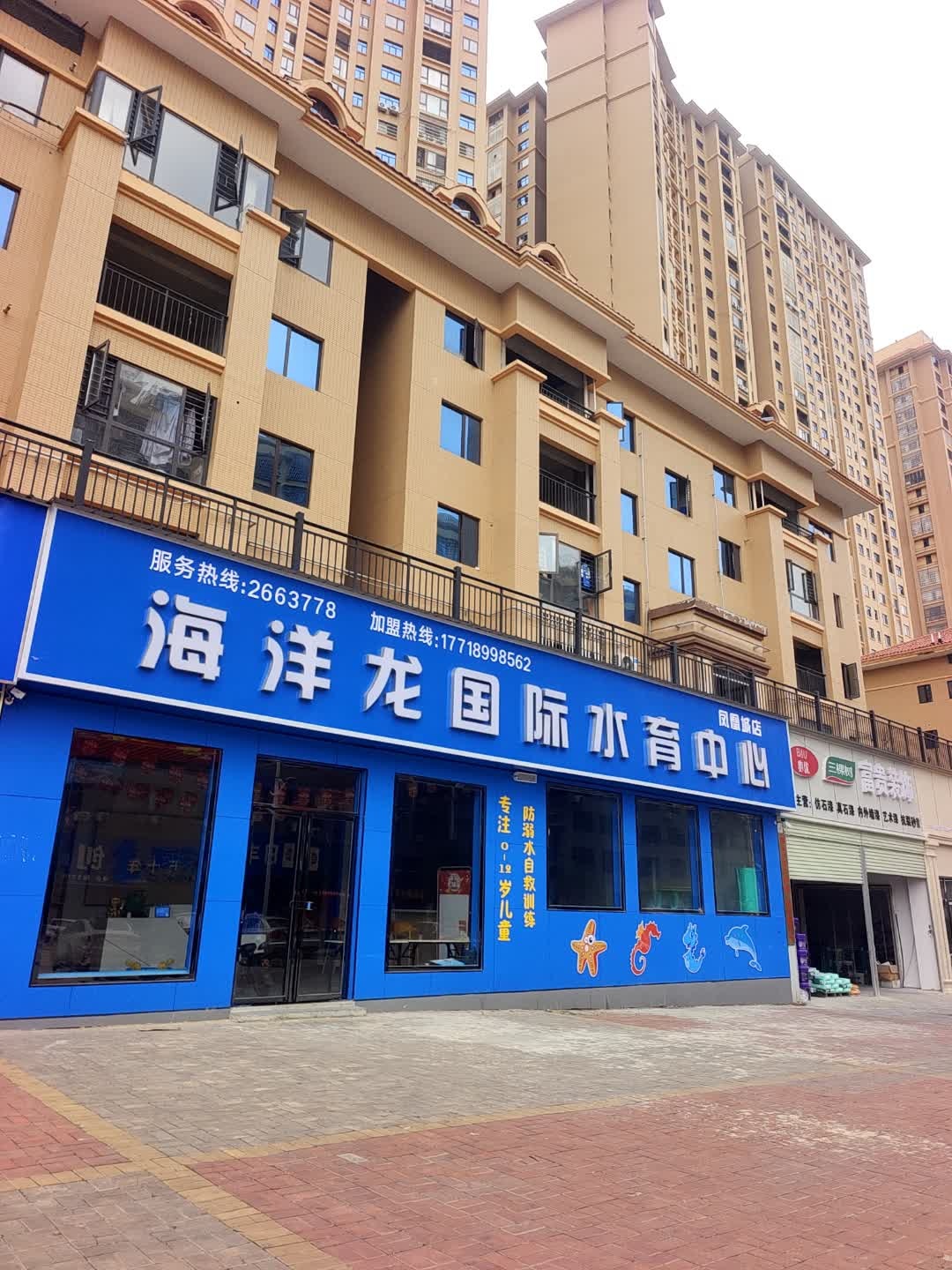 海洋龙国际水育中心(凤凰城店)