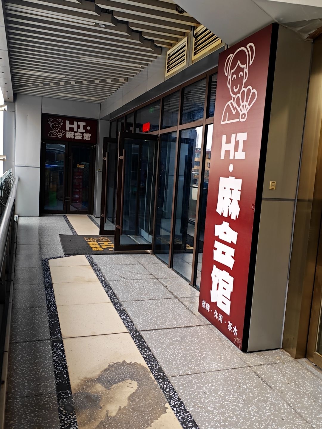 HI·麻会馆棋牌室(咸阳旗舰店)