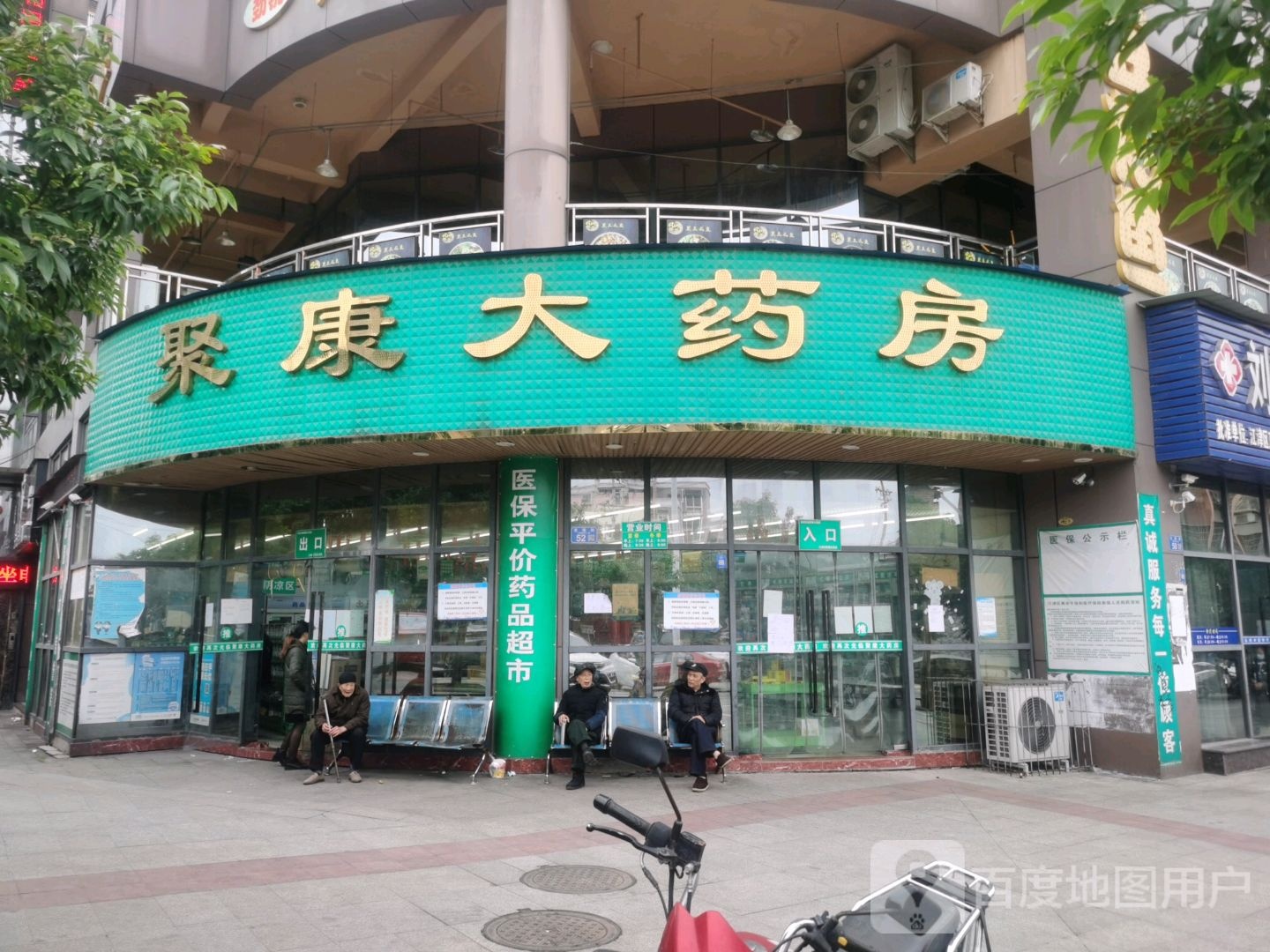 江津区聚康大药房(御景苑店)