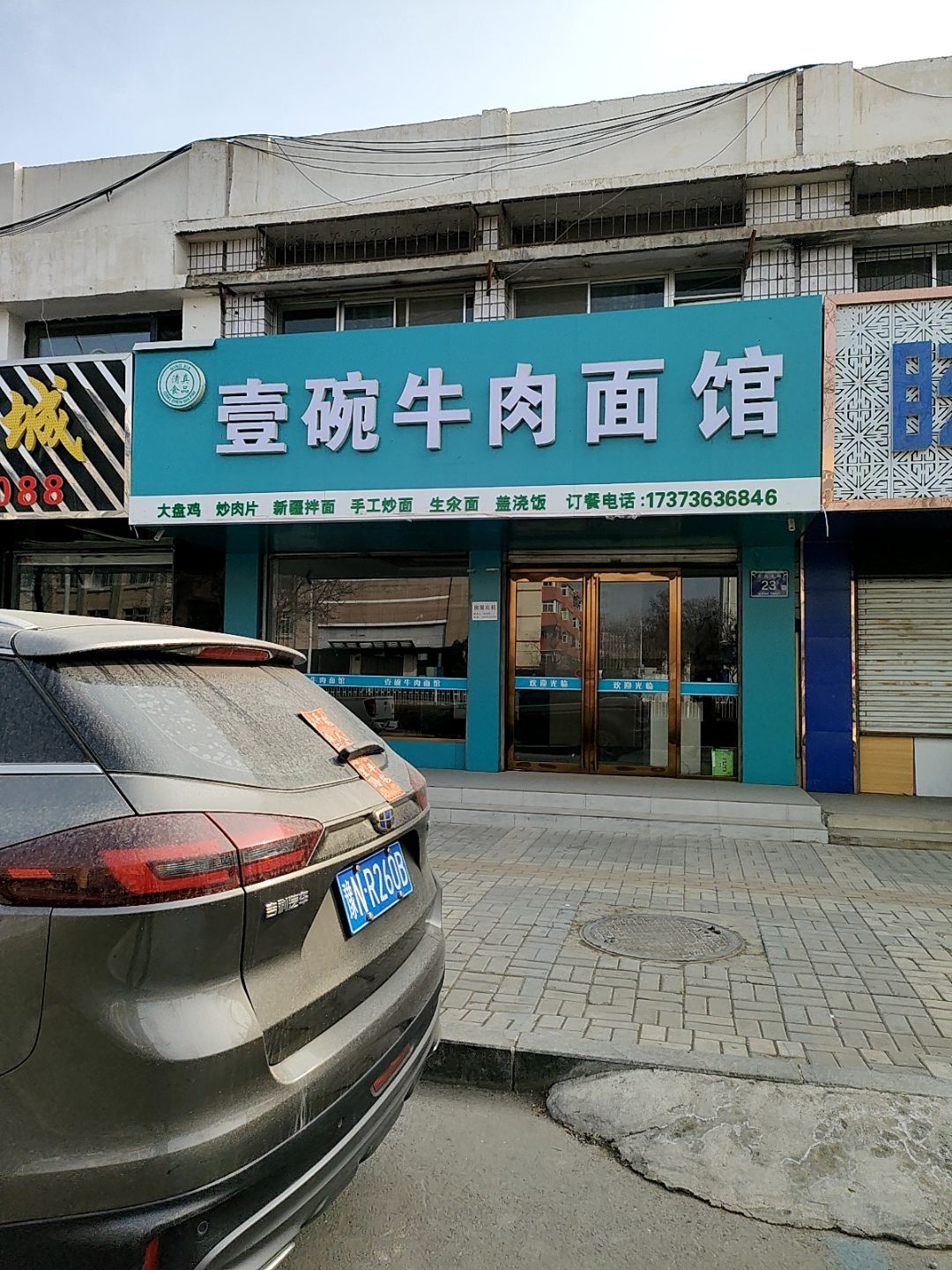 清真壹碗牛肉面馆