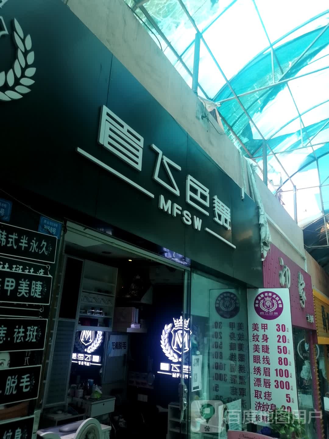 眉飞色舞(攀枝花大道东段店)