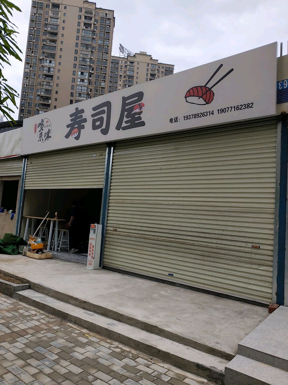 哆来咪寿司屋