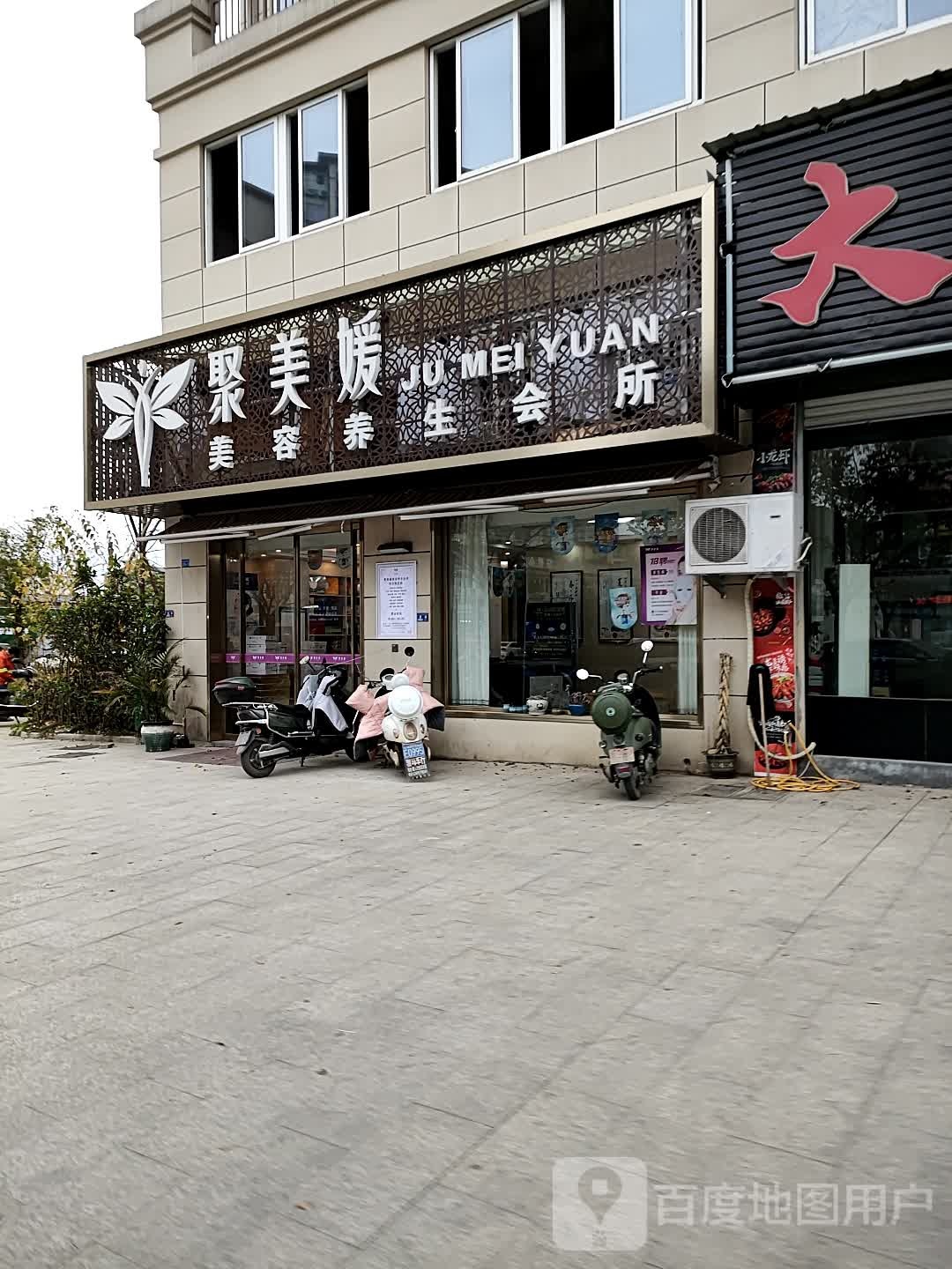 聚美媛美容养生会所(松阳店)