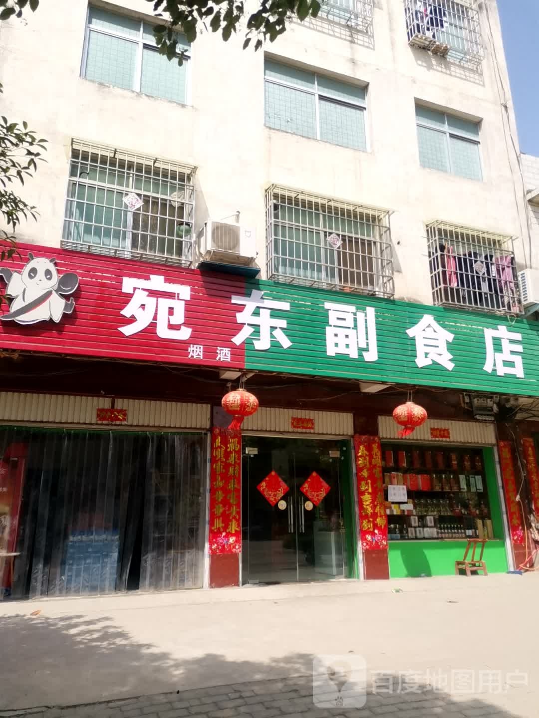 镇平县宛东副食店