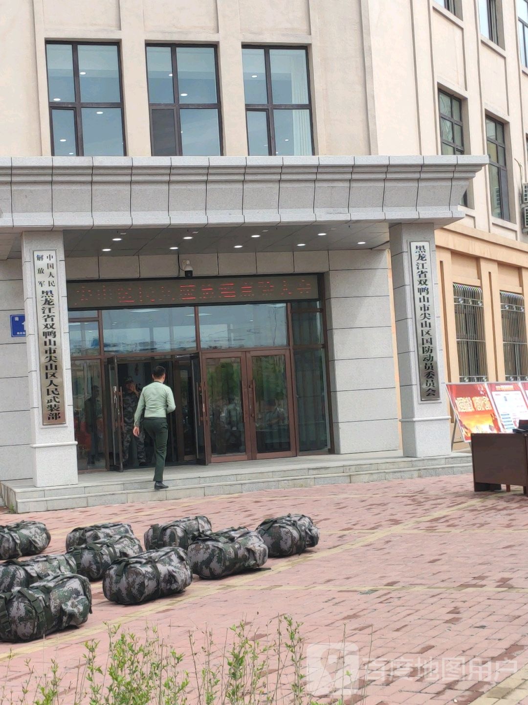 黑龙江省双鸭山市尖山区国防动员委员会