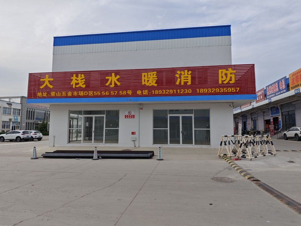 大栈水暖消防