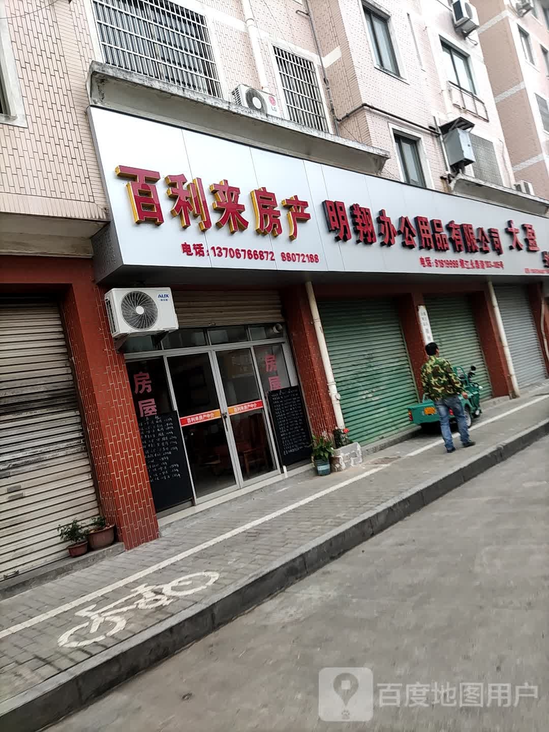 百利来方产(永泰花园北区店)