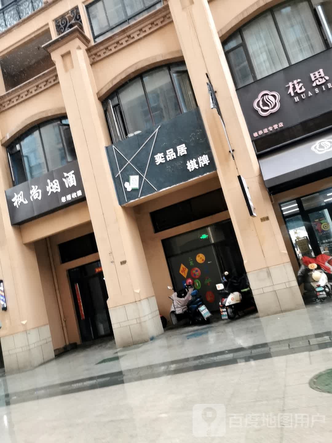 奕品居棋牌(雅居乐星河湾店)