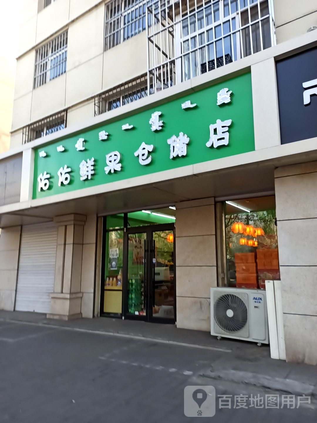 佑佑鲜果仓储店(爱民路店)