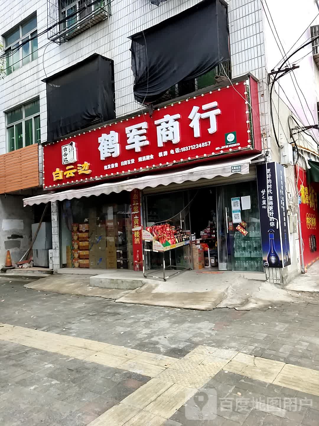 鹤军商行
