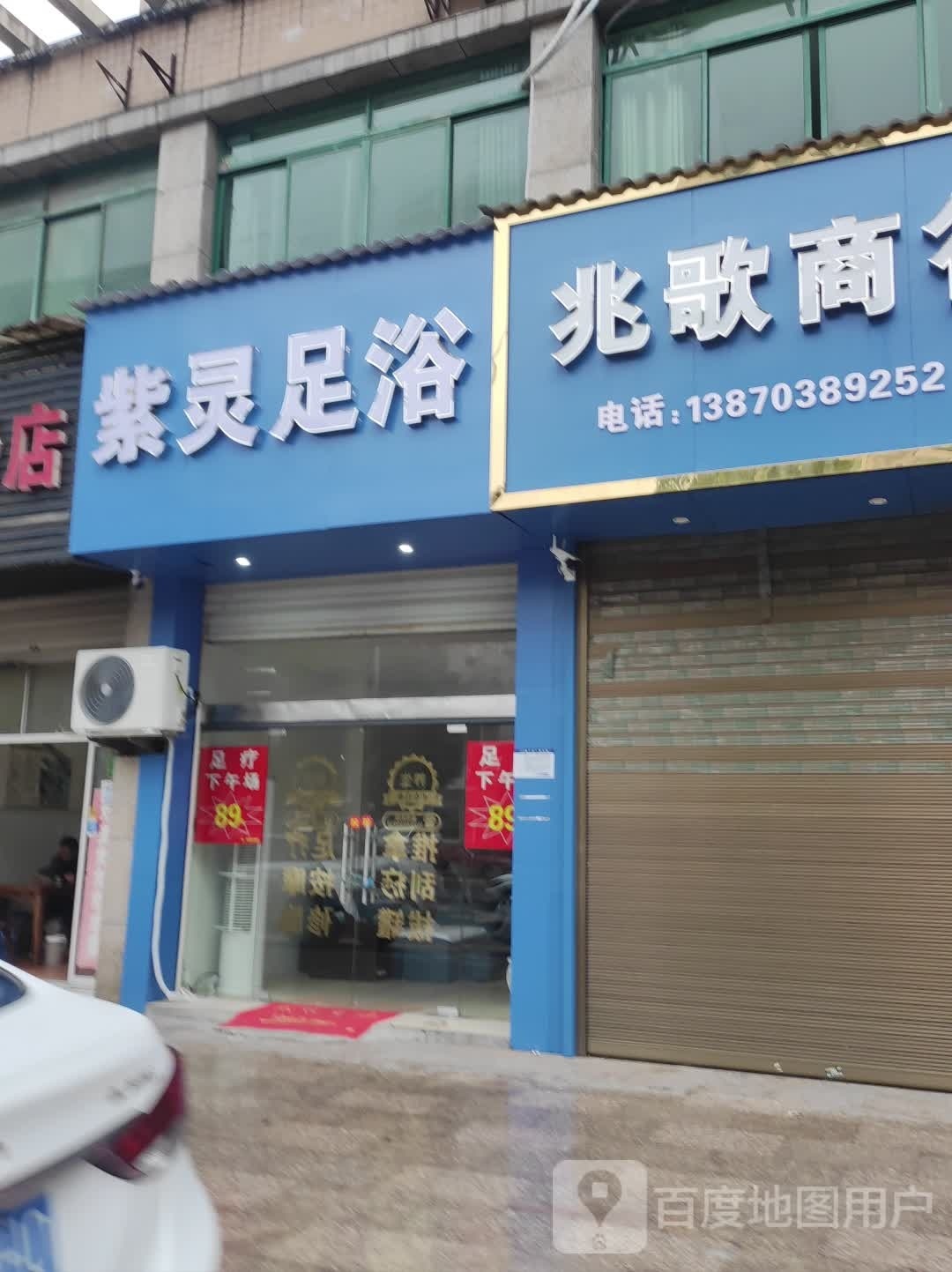 獐及紫灵褥足浴
