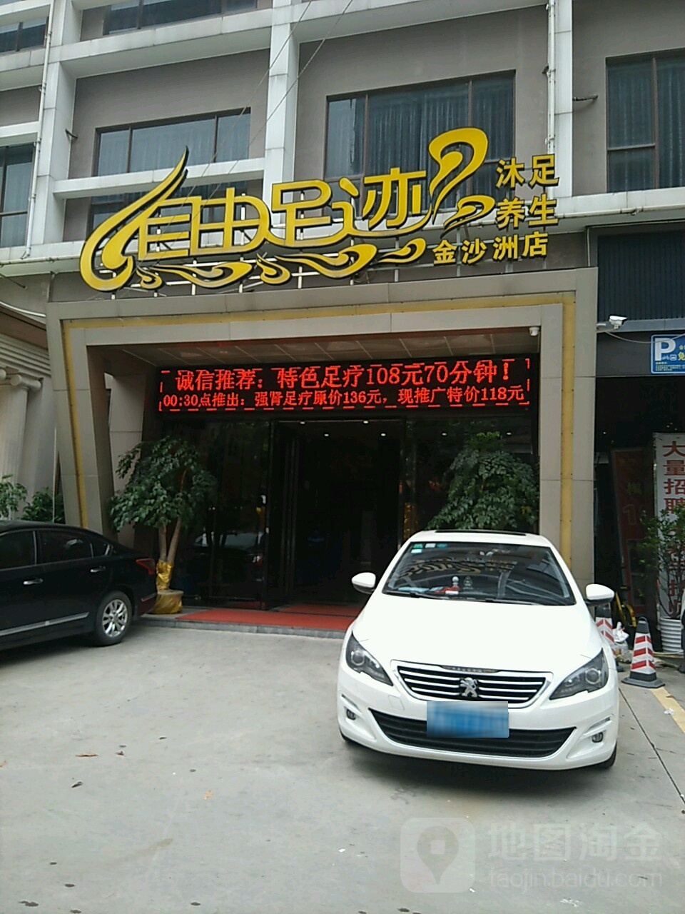 君域足道(金沙洲总店)