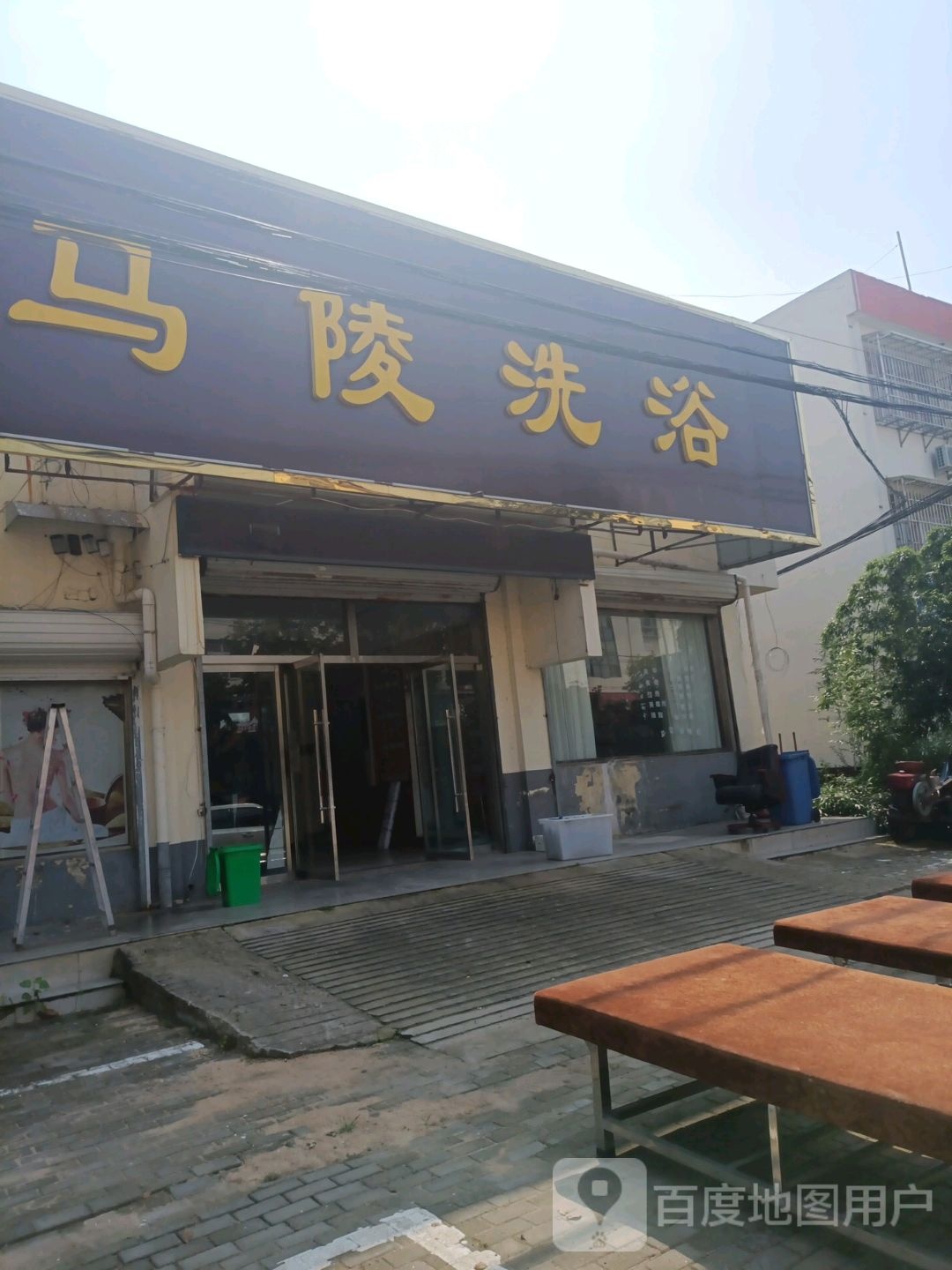 马陵市洗