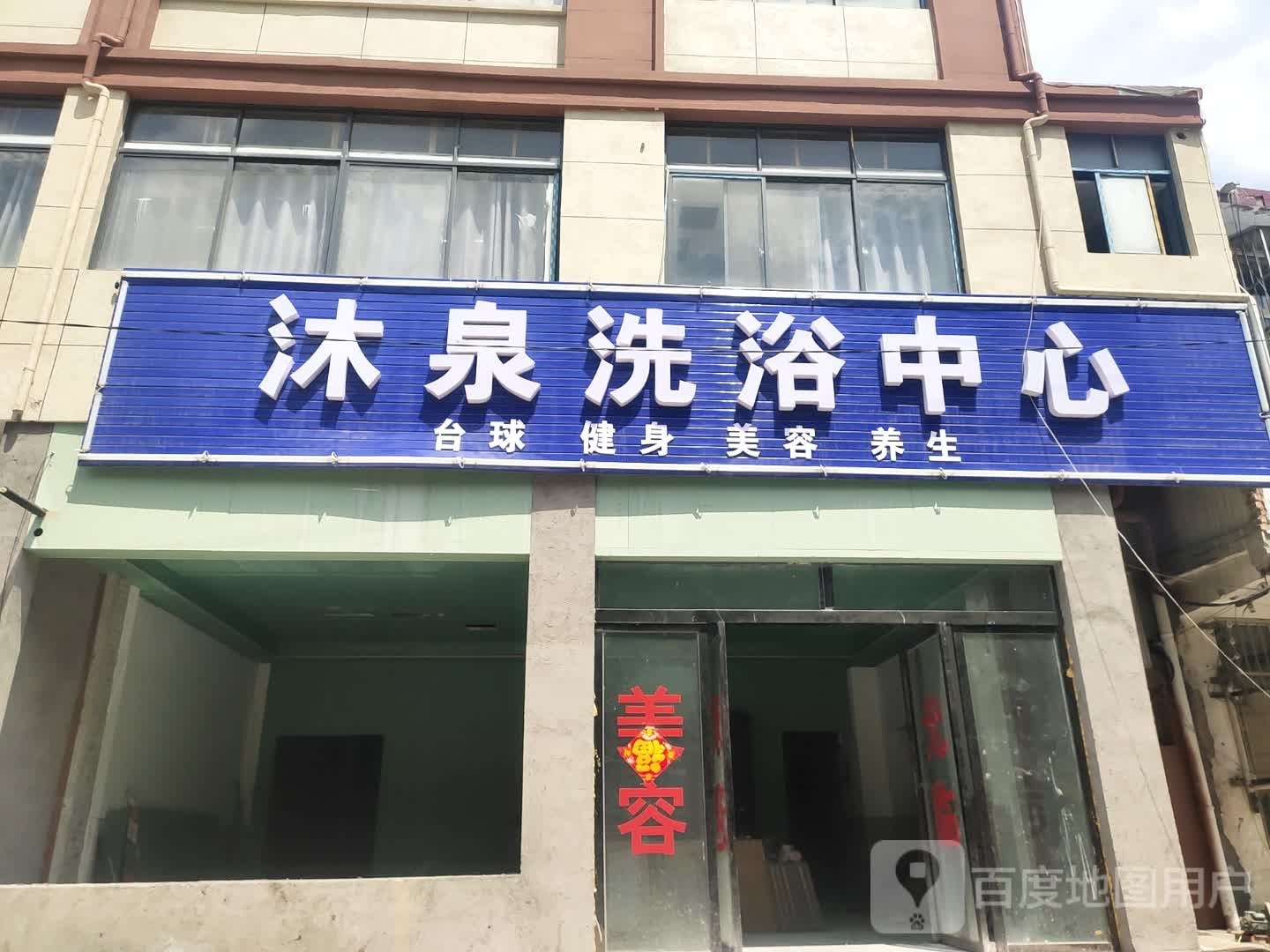 沐泉洗浴中心