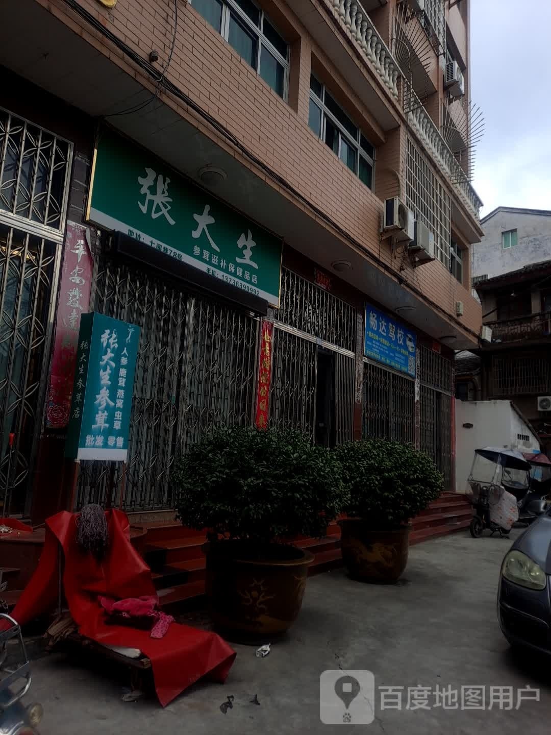 张大生参茸
