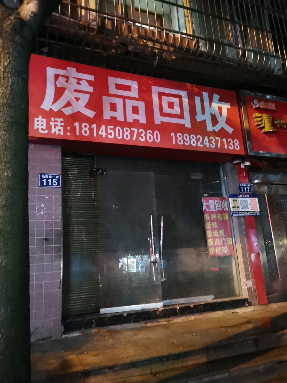 废品回收