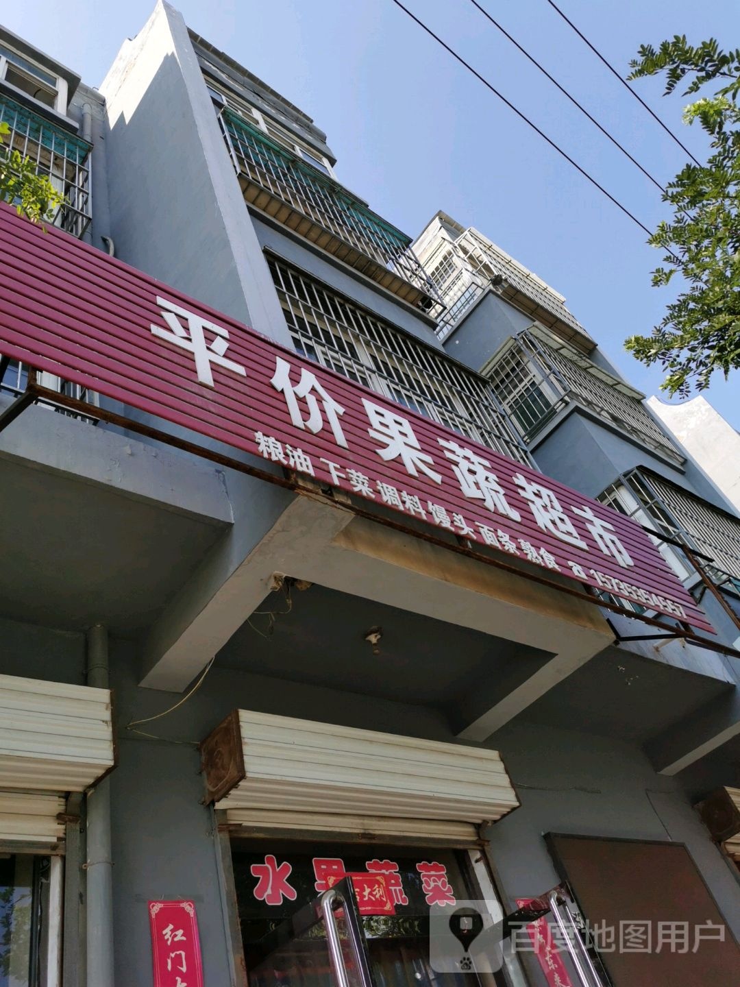 平价果ㄕㄨ超市