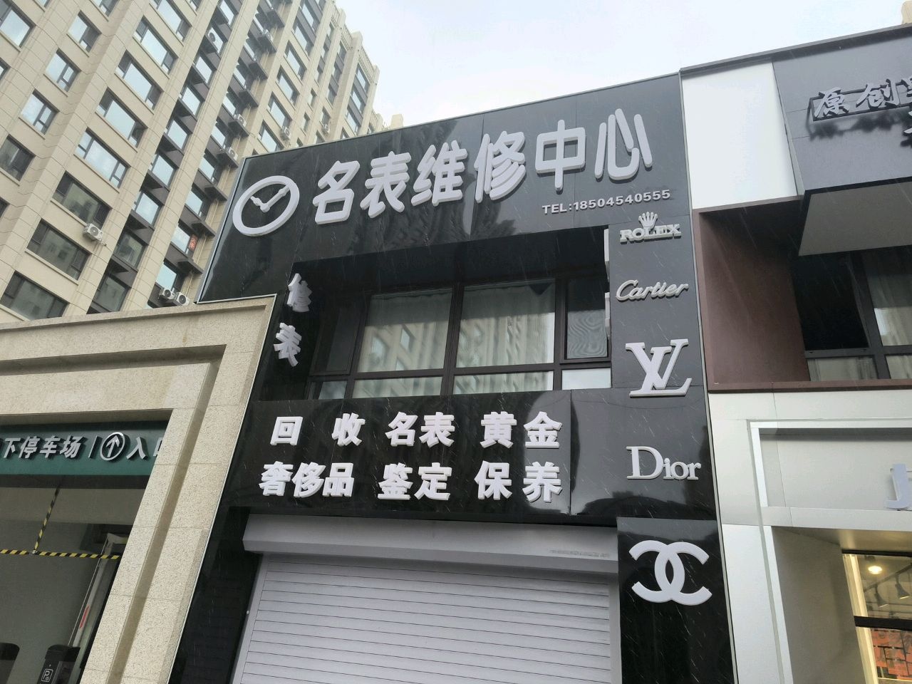 名表维修中心