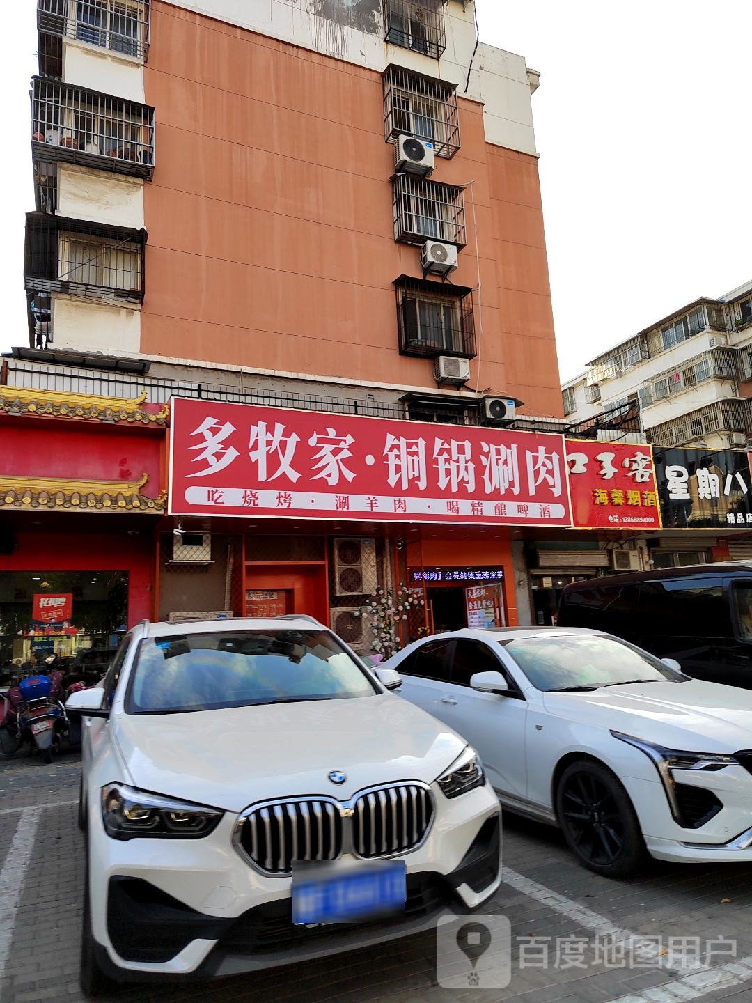 淮北市多牧家铜锅涮肉