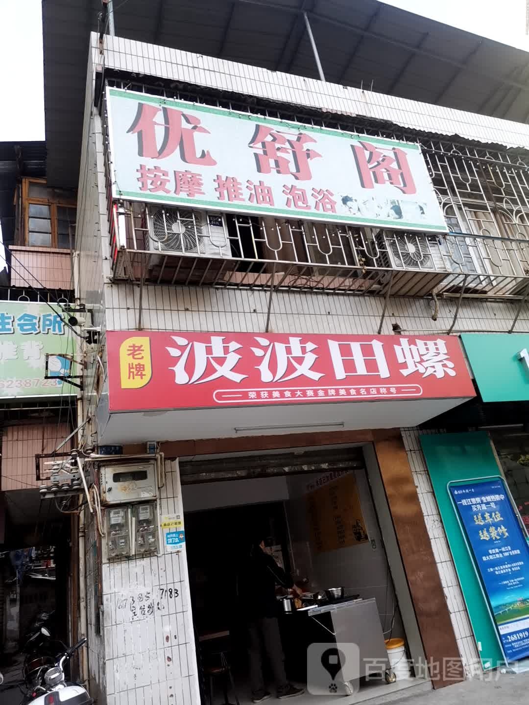 优舒阁按摩推油养生
