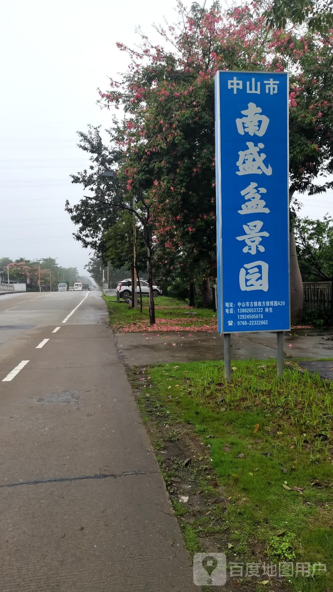 中山市南盛盆景园