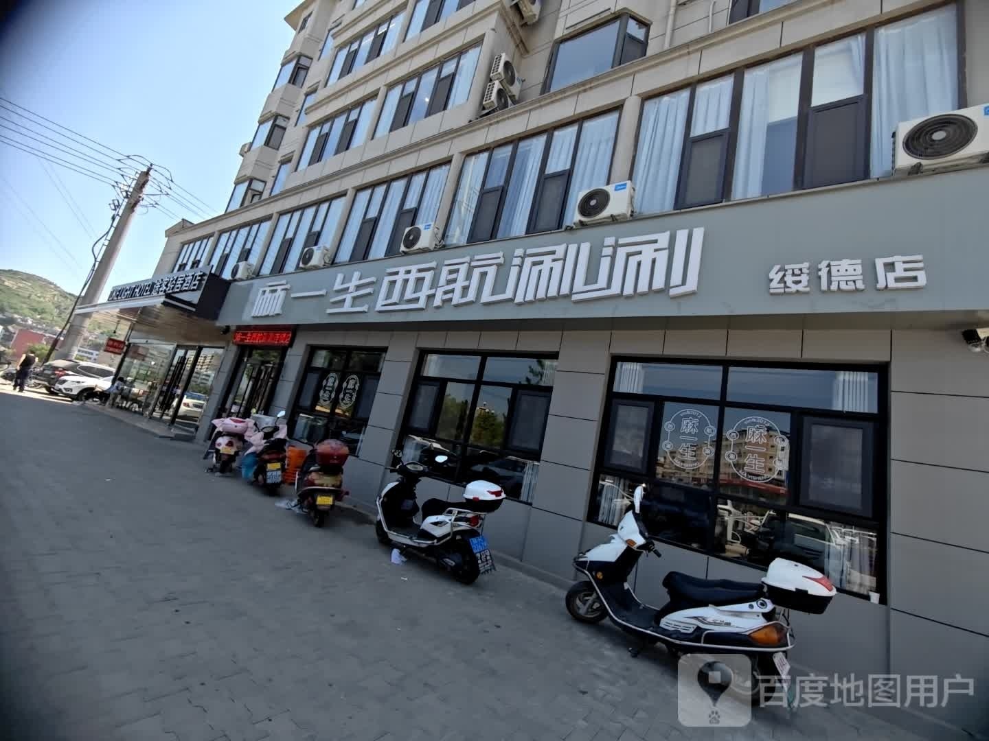 麻生活西航涮涮