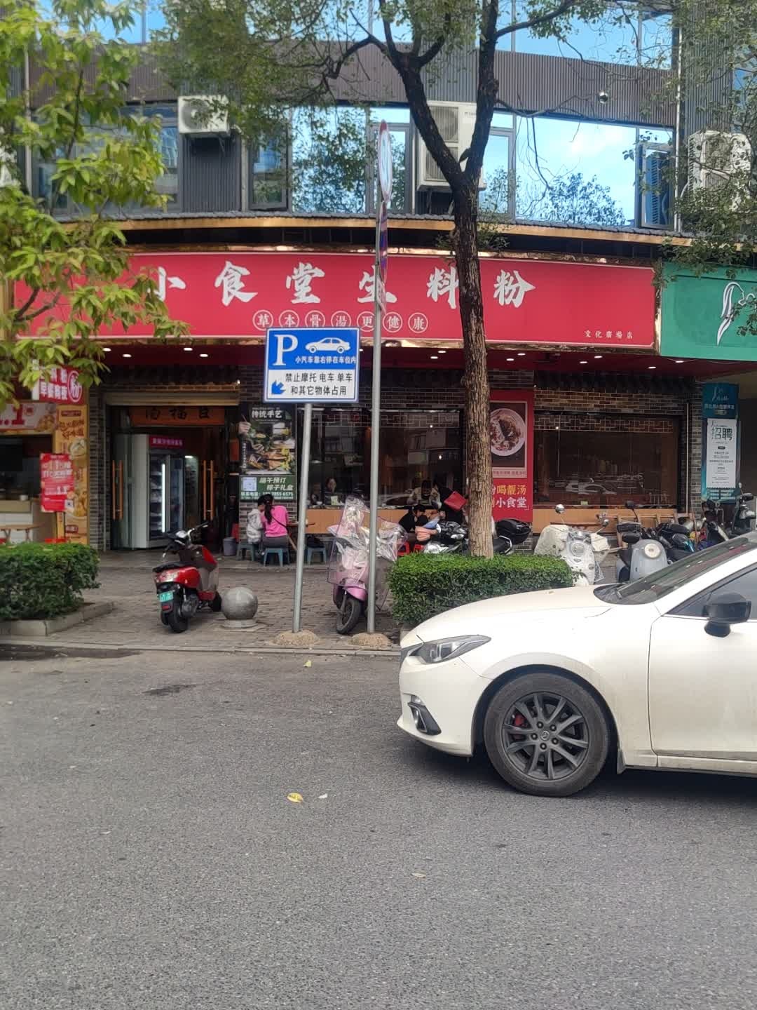 小食堂生料粉(利凯城店)