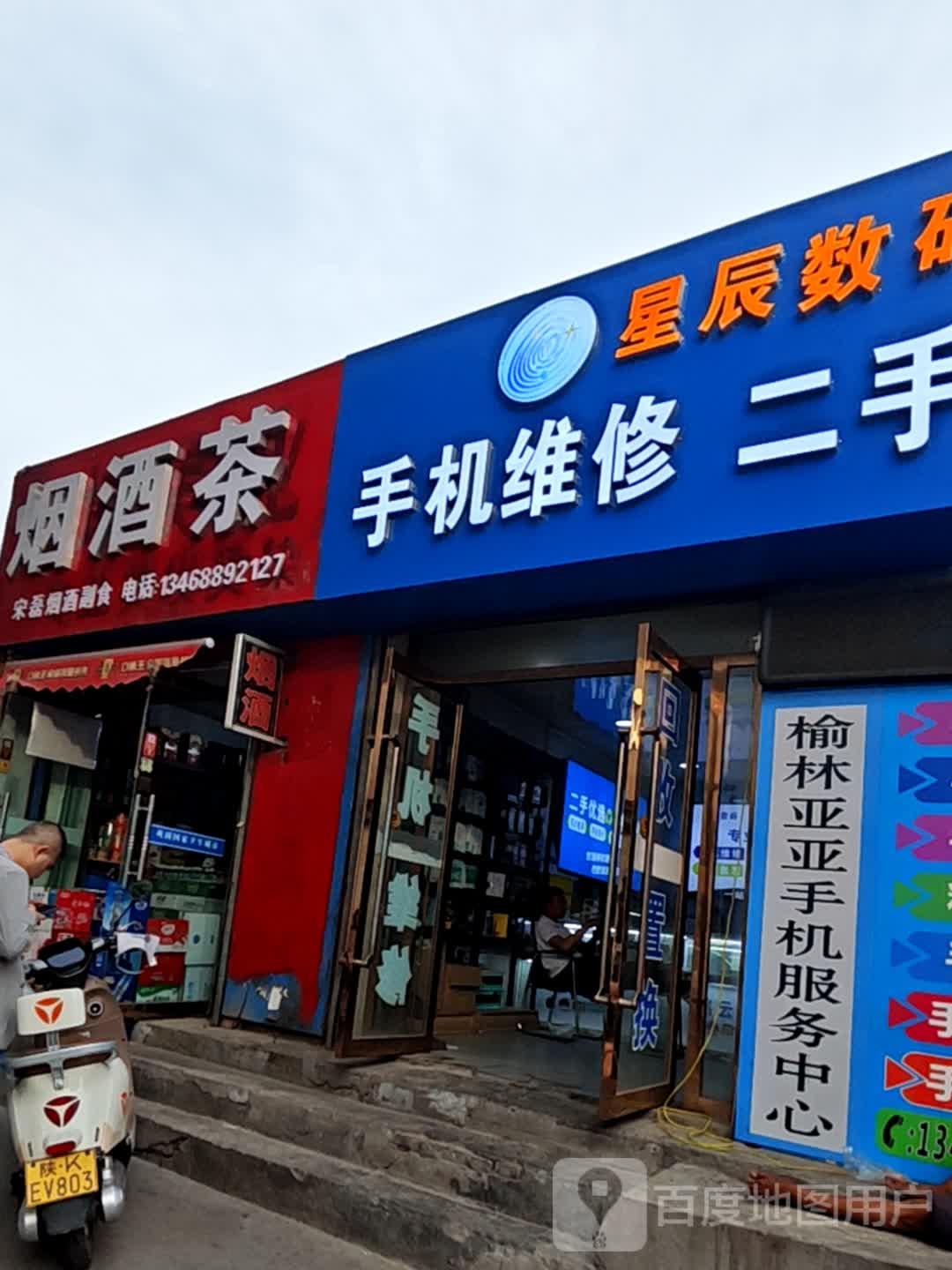 榆林亚亚手机服务中心