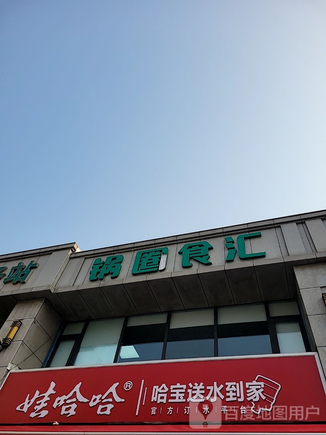 锅圈食汇(庙张店)