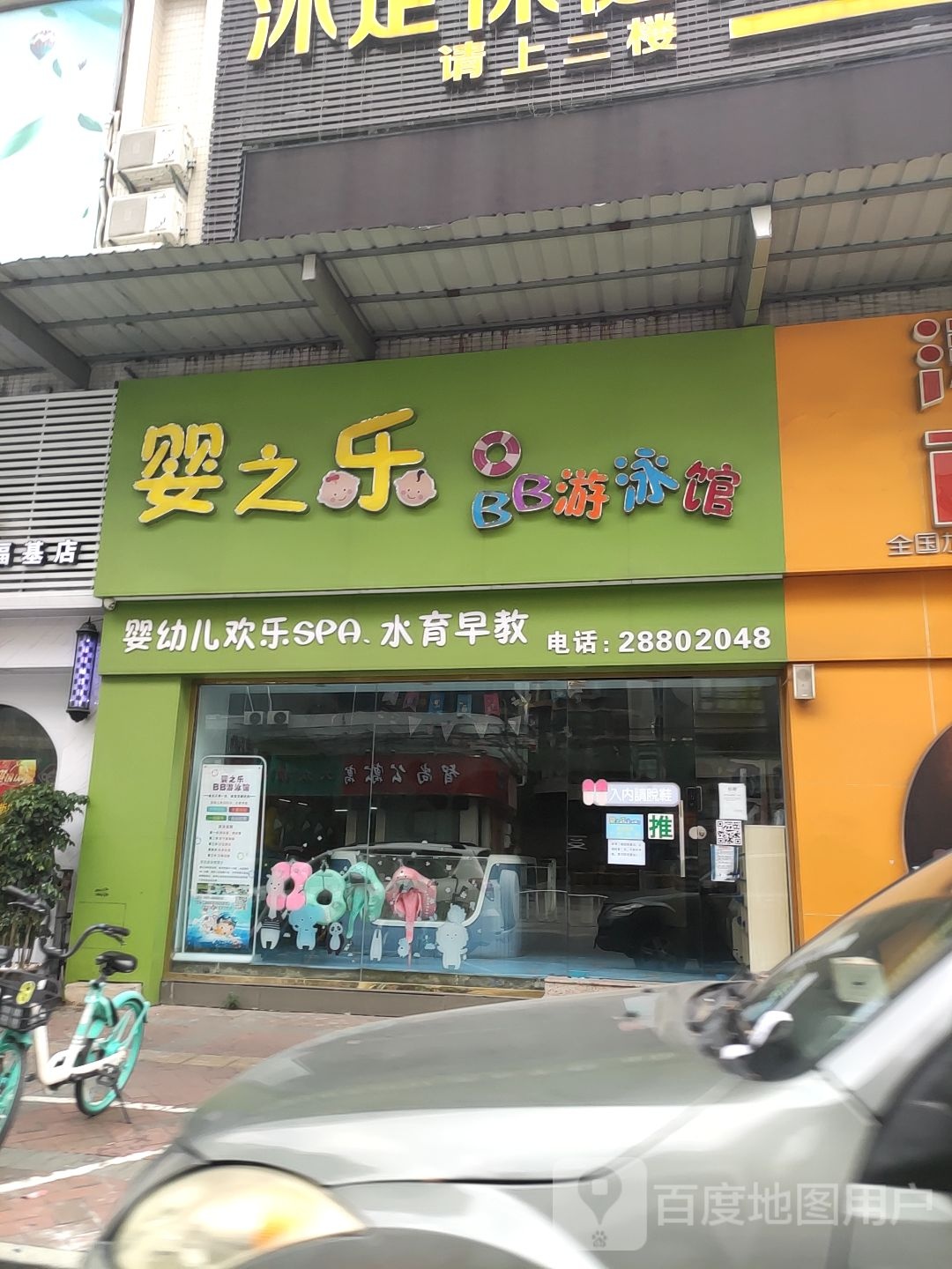 婴之乐BB游泳馆(福基路店)