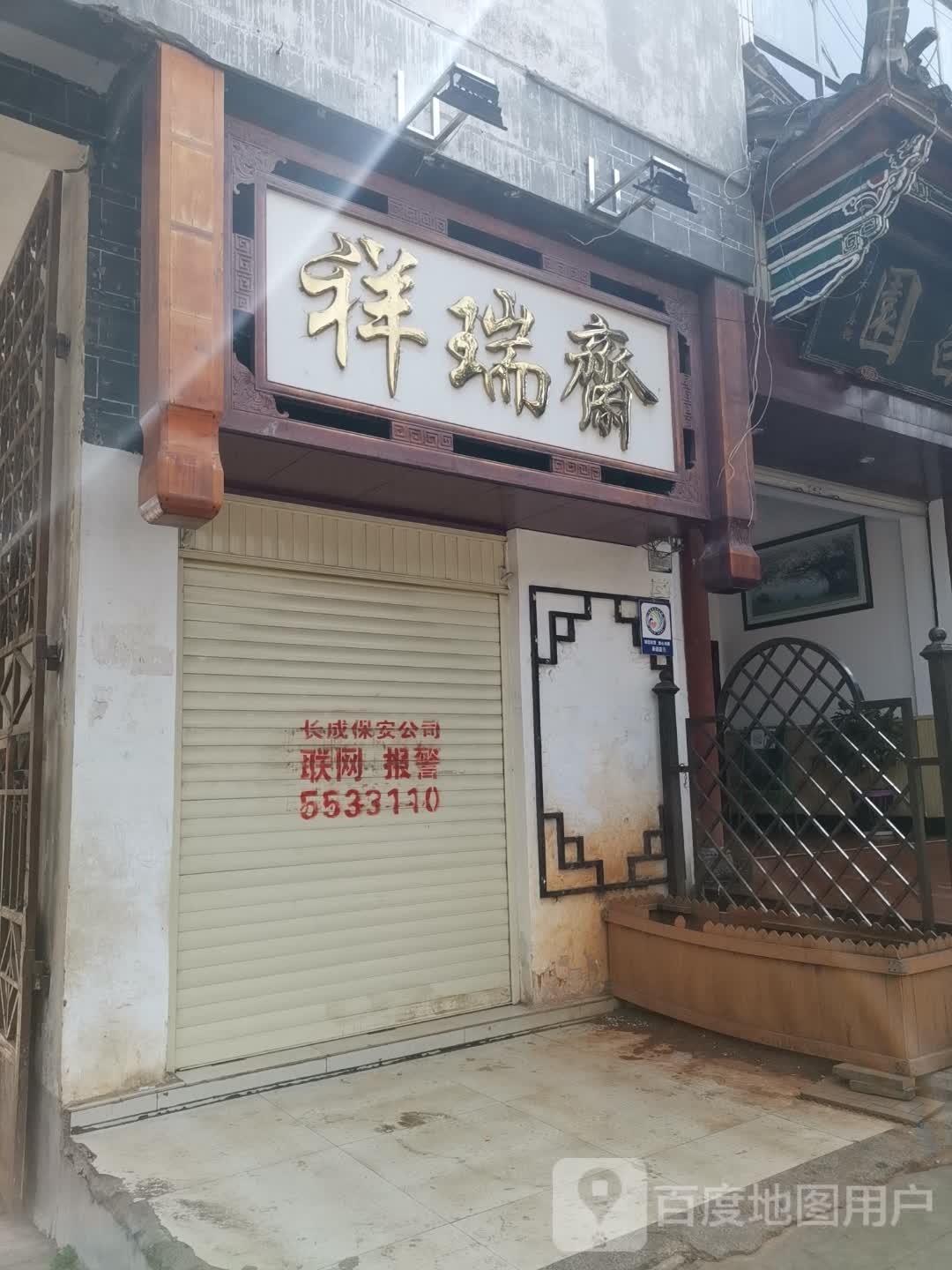 祥瑞斋
