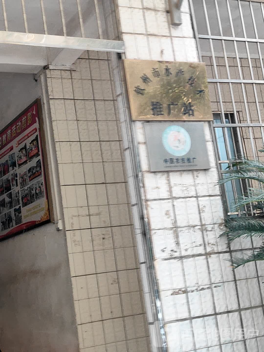 钦州市水产技术推广站