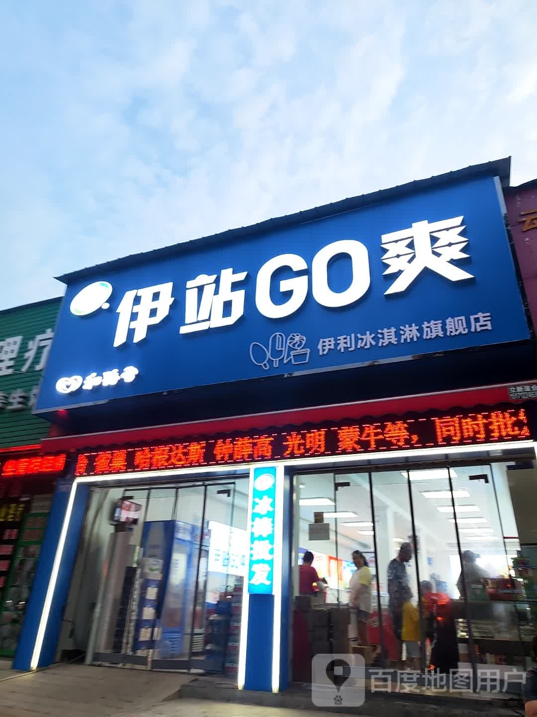 伊站GO爽(云梦店)