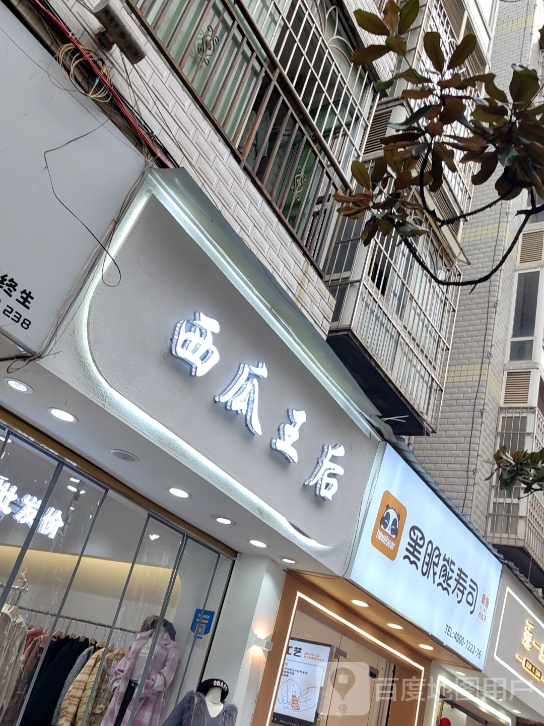 眼圉陇熊黑寿司(文化北路店)