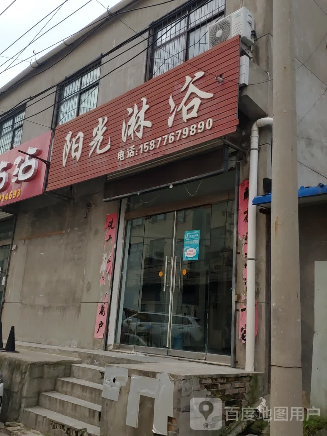 杨光淋浴(南大街店)