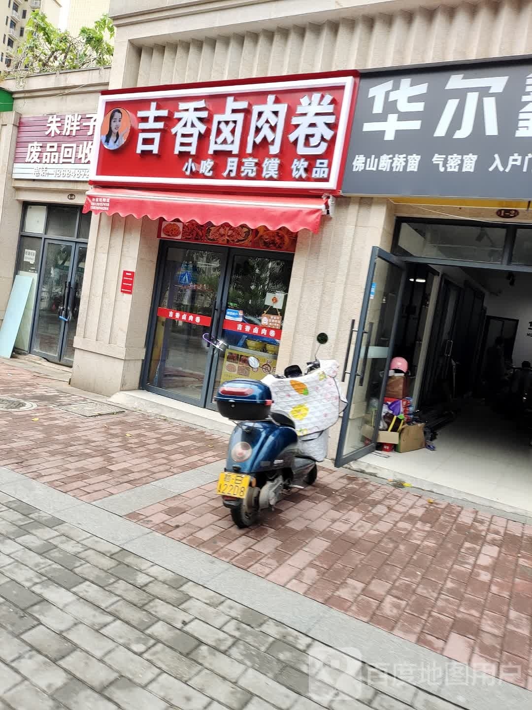 吉香卤肉卷(隆泰华庭店)