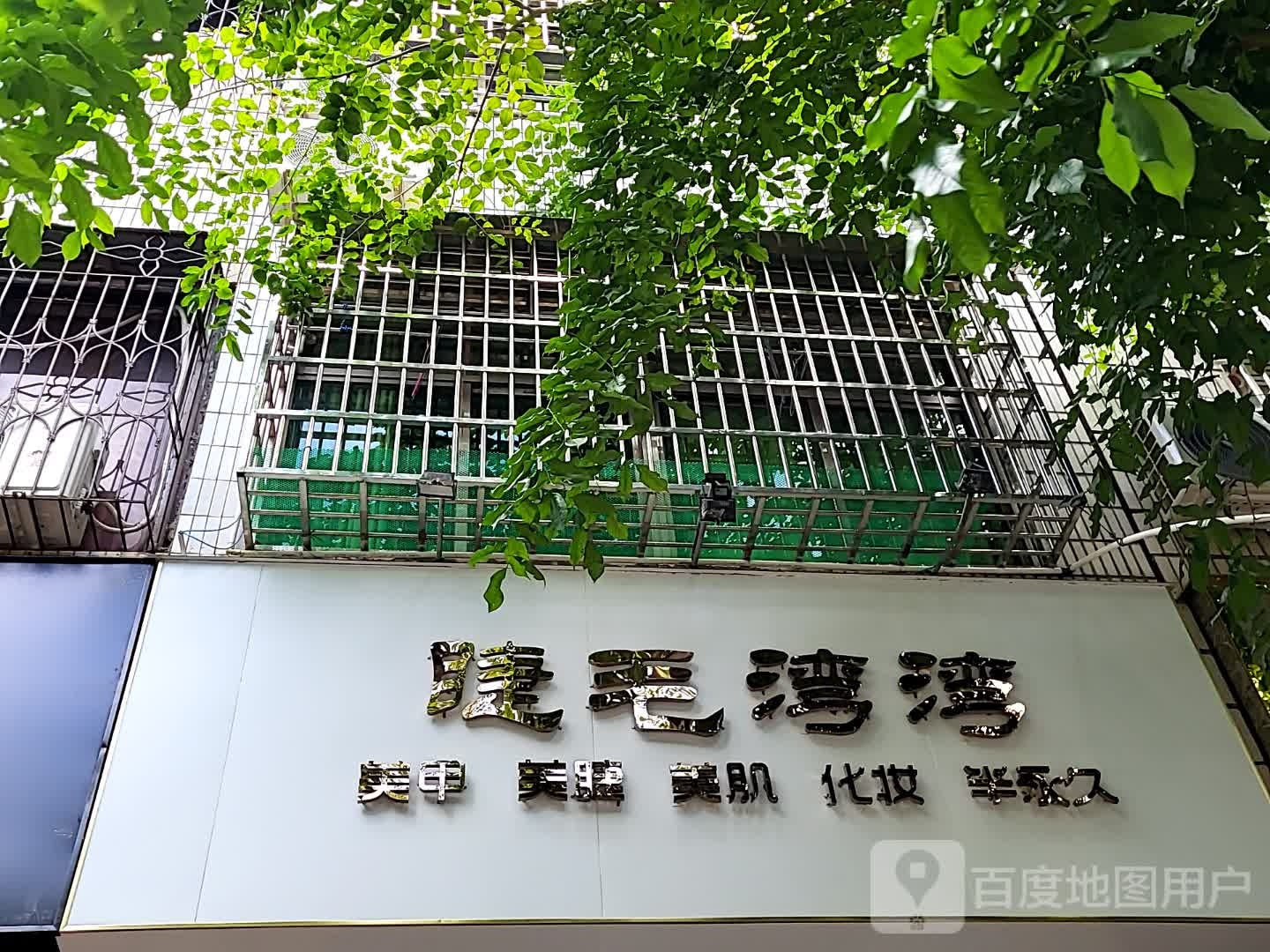 睫毛湾湾