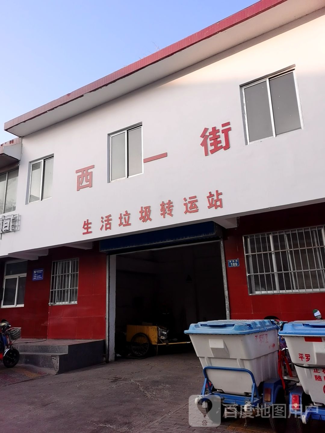 西一街生活垃圾转运站