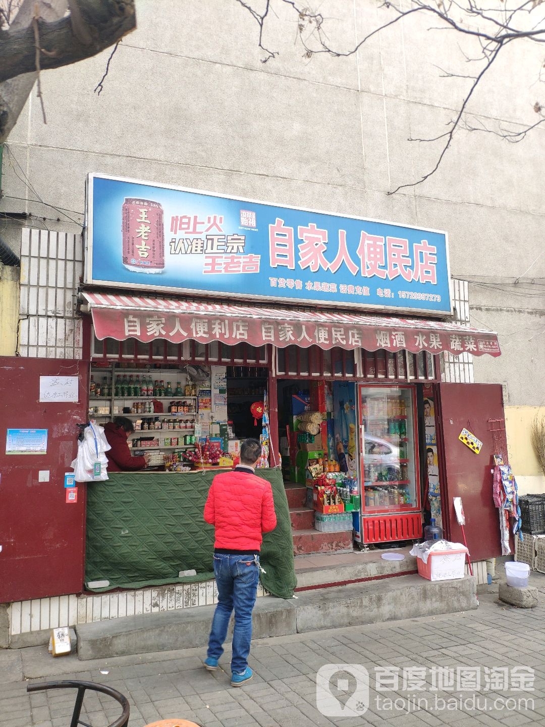 新密市自家人便民店