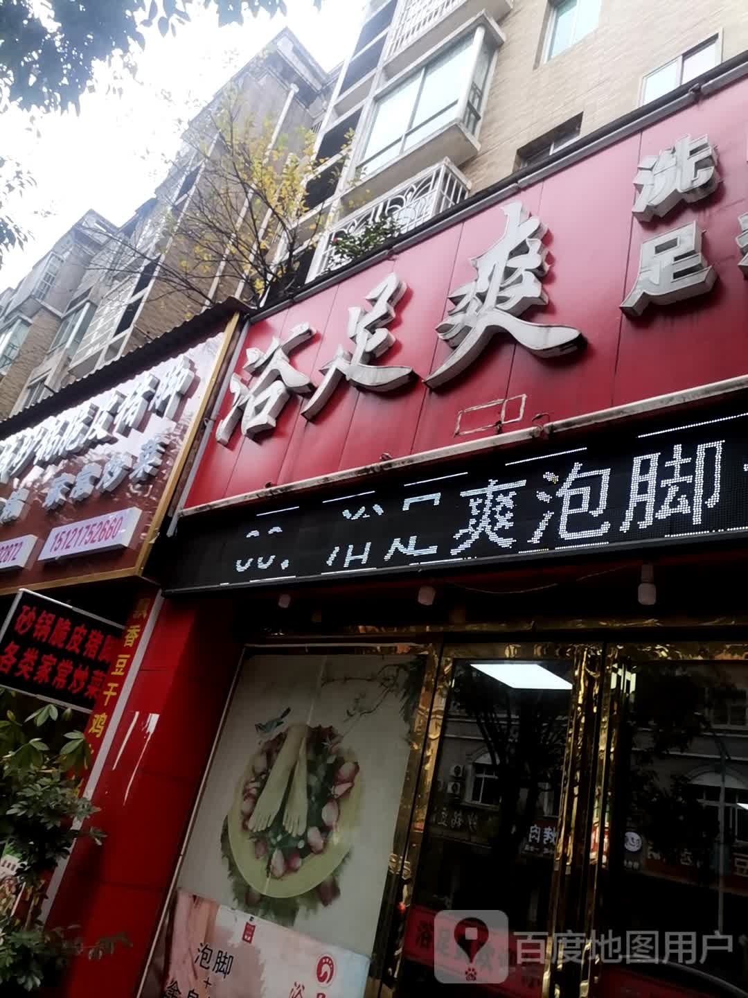 浴足爽(西湖苑店)