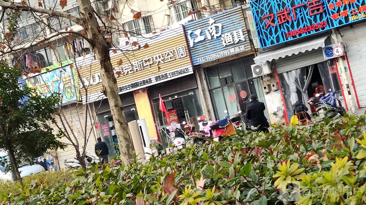 江南渔店精品店(铜官大道中段)