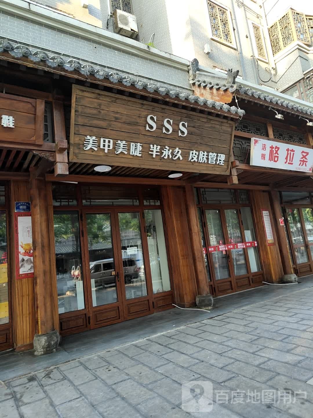 SSS美甲美睫半永久皮肤管理