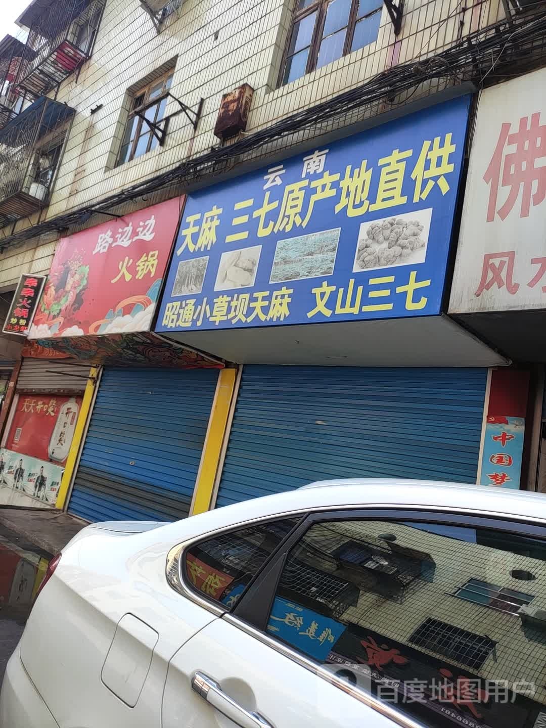 路边边火锅