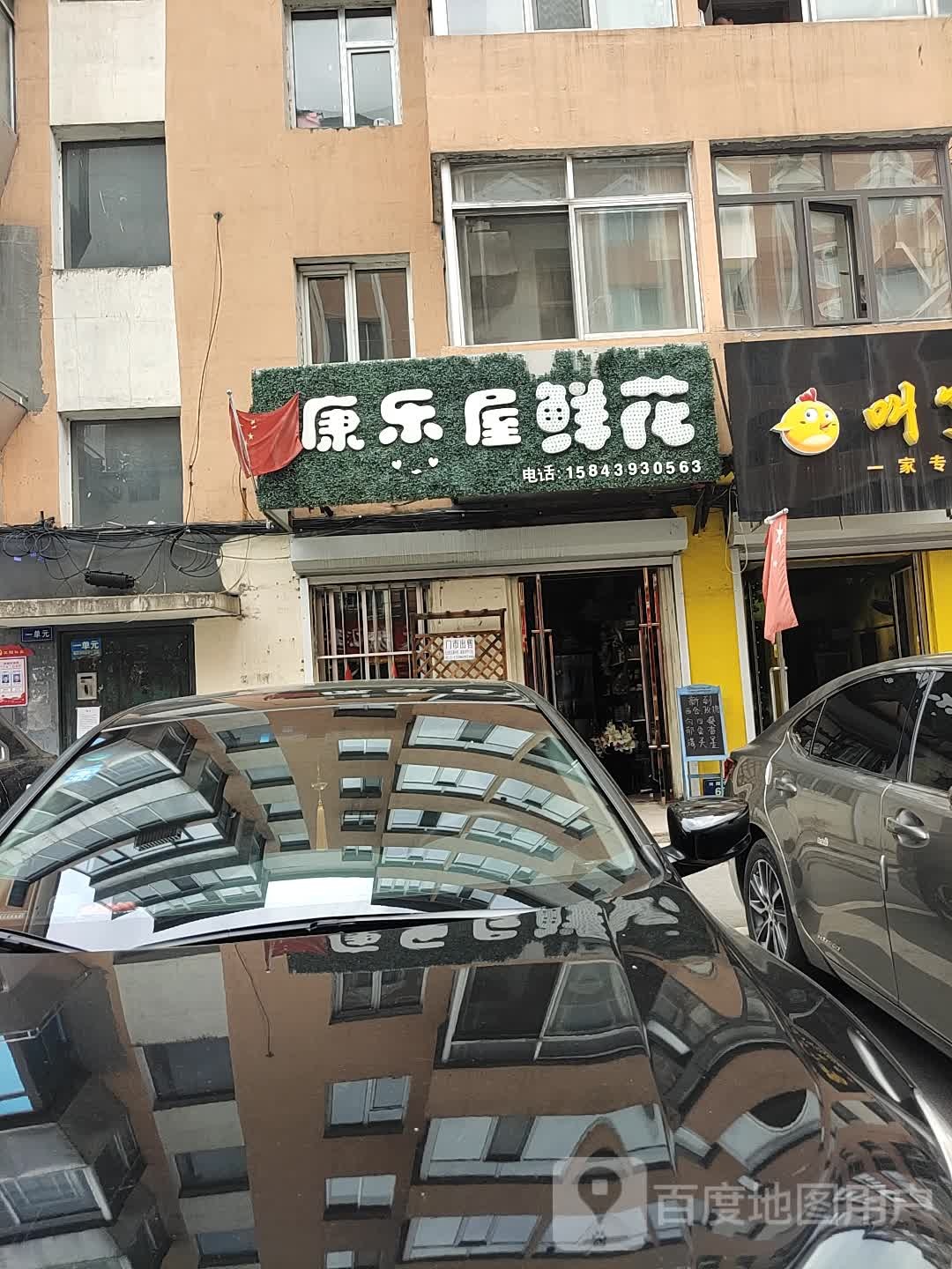 康乐屋鲜花(南围子街店)