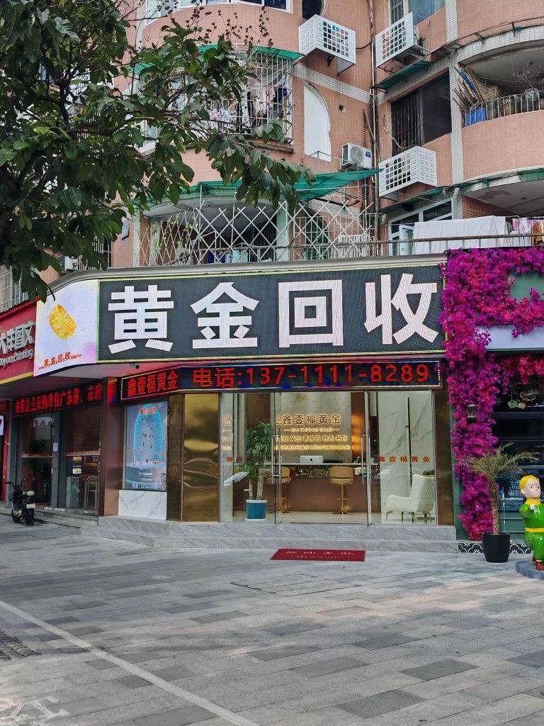 鑫壹福黄金回收(天河旗舰店)