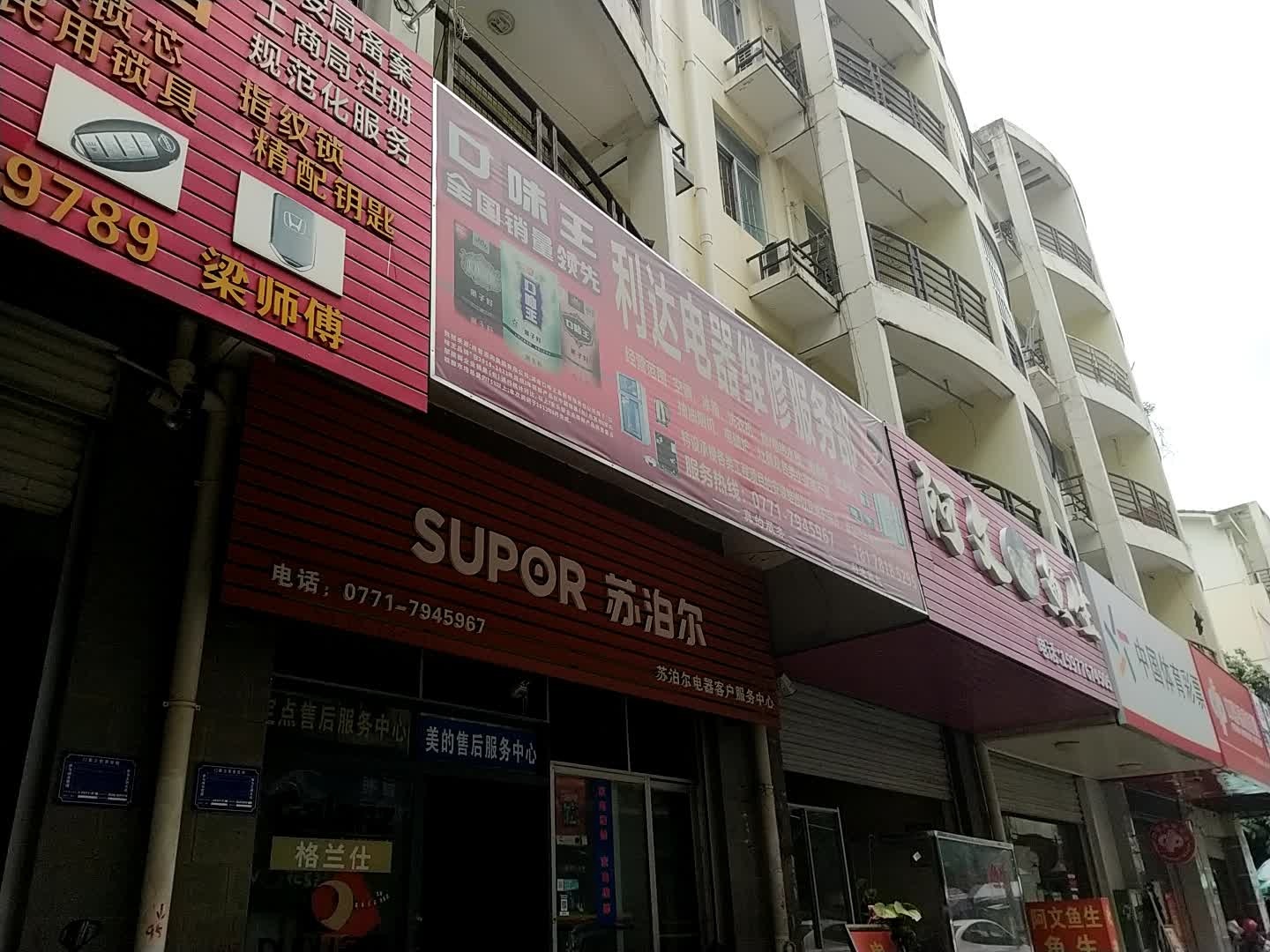 利达电器维修服务部