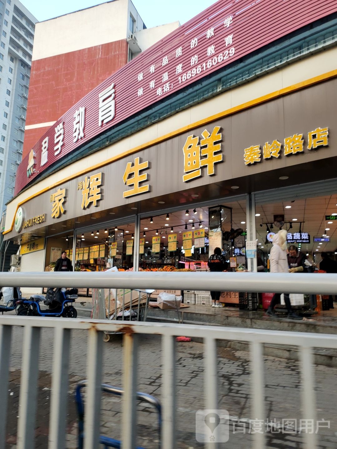 家辉生鲜(秦岭路店)