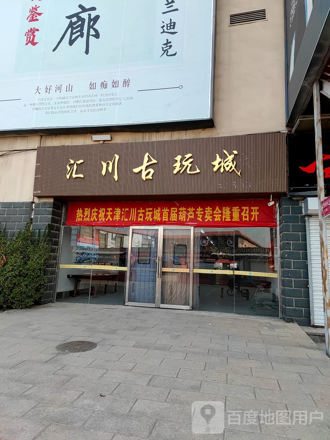 汇川古玩城(汇川商贸城店)